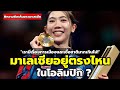 สื่อสิงคโปร์ชี้! มาเลเซียอิจฉาเพื่อนบ้านที่ได้เหรียญทองโอลิมปิก