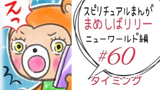 スピリチュアルまんが『まめしばリリー⭐︎ニューワールド編』60話　タイミング