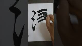 #書道 #中国艺术 =淒😮