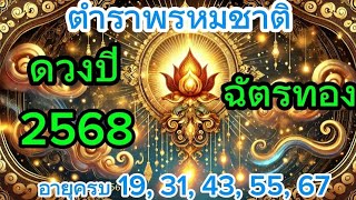 ดูดวงปี 2568 ฉบับเต็ม! สำหรับคนที่ตกฉัตรทอง เผยคำทำนายจากตำราพรหมชาติ!