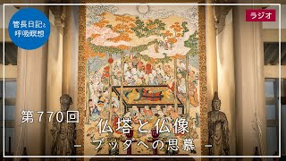 第770回「仏塔と仏像 – ブッダへの思慕 –」2023/2/15【毎日の管長日記と呼吸瞑想】｜ 臨済宗円覚寺派管長 横田南嶺老師