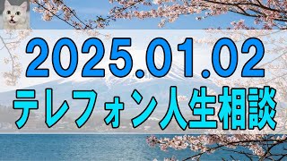 【テレフォン人生相談 】2025.01.02