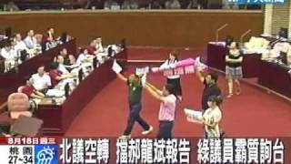 北議市轉 擋郝龍斌報告綠議員霸質詢台