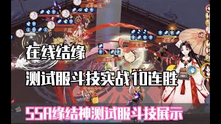 【Onmyoji】New SSR shiki - Enmusubi no Kami (缘结神) PVP high level ranking.