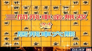 かなきち将棋道場　三間飛車金無双 対 居飛車穴熊