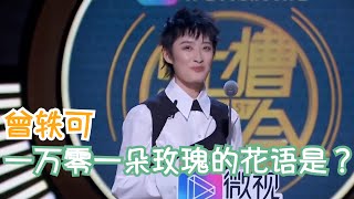 曾轶可：你们的吐槽力度还不及我黑粉的一半 | 吐槽大会S3 Roast S3