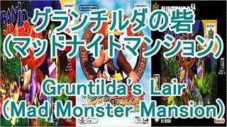 バンジョーとカズーイの大冒険 BGM グランチルダの砦(マッドナイトマンション)