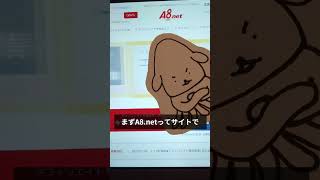 【初級者向け】インスタアフィリエイトのやり方 A8.net版#shorts #お金の知識