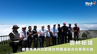 雲林秘境景點不藏私 德國梅佛邦巴歆縣訪問團漫遊古坑草嶺石壁 森林療癒深呼吸 感受雲林之美