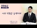 [초청설교] 나의 약함은 능력이라 (고린도후서 12:1-10) | 김바울 선교사 | 버금교회 주일설교 | 2022.01.16