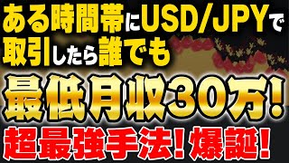 【USDJPY専用】100人中100人が最低月収30万以上！時間帯を制覇した最強手法爆誕！便利アイテムも無料プレゼント！まさに神回…【バイナリーオプション 必勝法】【初心者 副業】【F