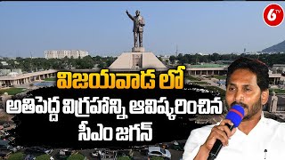 CM Jagan Inaugurated The Ambedkar Statue: విజయవాడలో అతిపెద్ద విగ్రహాన్ని ఆవిష్కరించిన సీఎం జగన్ |6TV