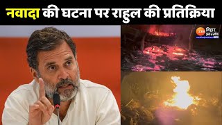 Rahul Gandhi On Bihar Nawada Fire Case : नवादा की घटना पर राहुल गांधी का पोस्ट