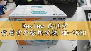 Review 尚朋堂 雙層紫外線烘碗機 SD-2588