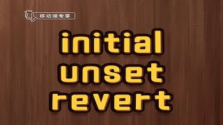 initial、unset、revert【渡一教育】