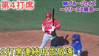 ２打席連続申告敬遠で出塁＆塁上の様子～第４打席～【大谷翔平選手】対トロント・ブルージェイズ～シリーズ２戦目～Shohei Ohtani vs Blue Jays 2023