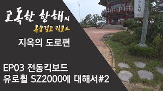 [목숨걸고 킥보드] EP03 전동킥보드 유로휠 SZ2000에 대해서 #2