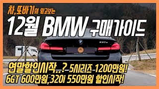 2020년 12월 BMW 프로모션\u0026할인금액 차량구매가이드! 5시리즈 1200만원 할인! 6GT 600만원,7시리즈 2250만원,X4 700만원 할인시작! / 차,또바기 구매가이드