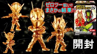 【仮面ライダーゼロワン】キンピカ豪華な食玩第２弾！狙うはゼロツー！仮面ライダーゴールドフィギュア02開封レビュー！全16種類中いくつ出るかな！？　Kamen Rider Zero-one