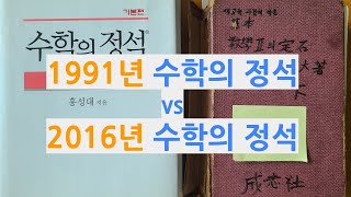 수학의 정석, 1991년 vs 2016년 #수학의정석 #수학 #정석 #홍성대