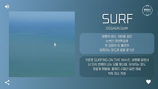 Osshun Gum - Surf [가사]