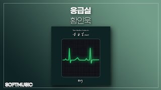 【1시간】황인욱 - 응급실(2021)