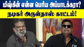 மிஸ்கின் என்ன பெரிய அப்பாடக்கரா? | நடிகர் அருள்தாஸ் காட்டம் | Actor Aruldoss | Director Mysskin