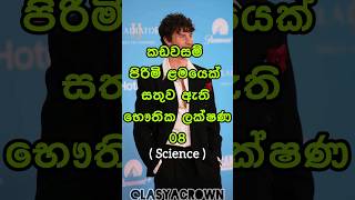 මේවා එකක් හරි තිබ්බොත් ඔයත් කඩවසම් කොල්ලෙක් 🙈| Boys facts psychology 💝 #shorts #top10 #viral