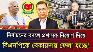 নির্বাচনের বদলে প্রশাসক নিয়োগ দিয়ে বিএনপিকে বেকায়দায় ফেলা হচ্ছে! I Mostofa Feroz I Voice Bangla