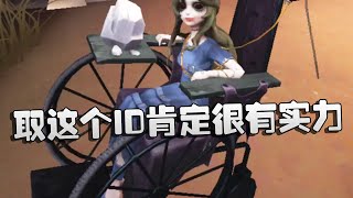 第五人格：大帅观战：取这个ID肯定很有实力！ | Identity V | アイデンティティV