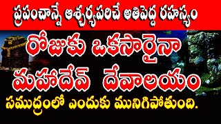 రోజుకు ఒకసారైనా మహాదేవ్  దేవాలయం సముద్రంలో ఎందుకు మునిగిపోతుంది| Nishkalanka mahadeva temple mystery