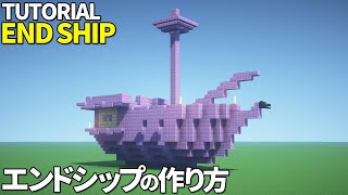 【マイクラ】エンドシップの作り方【マイクラ建築】[Minecraft Tutorial] End Ship