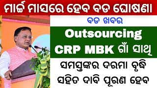 ମାର୍ଚ୍ଚ ମାସରେ ହେବାକୁ ଯାଉଛି ବଡ ଘୋଷଣା || ଖୁବ୍ ଶୀଘ୍ର ପୂରଣ ହୋଇପାରେ ସମସ୍ତ କର୍ମଚାରୀଙ୍କ ଦାବି