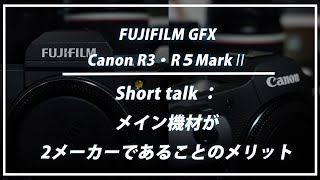 メイン機材が2メーカーであることのメリット。GFX100Ⅱ・EOS R5MarkⅡ