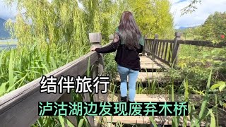 单身男女结伴旅行在泸沽湖边发现废弃木桥，50岁姐姐很害怕，最后却玩嗨了【小明的流浪旅行】