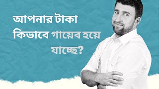 শুধু সঞ্চয় করলে কি টাকা বাড়ে! Are You Losing Money? Find Out How to Stop It Now!