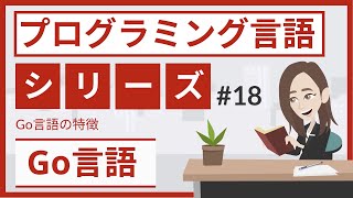 Go言語とは（プログラミング言語 #18）