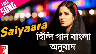 Saiyaara Main Saiyaara হিন্দি গান বাংলা অনুবাদ Full song Bangla lyrics Hindi movie