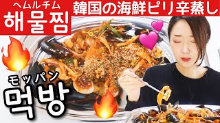 新大久保でも食べれない!?けど絶対食べて欲しい韓国料理 "へムルチム（海鮮蒸し）"の作り方&モッパン💕