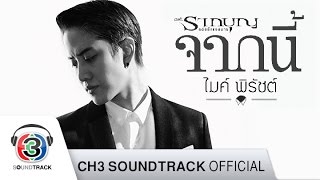 จากนี้  Ost.รากบุญ ตอน รอยรักแรงมาร | ไมค์ พิรัชต์ | Official MV