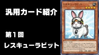 【遊戯王マスターデュエル】だいたい2分で分かるレスキューラビット【ゆっくり】