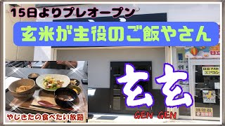 【西宮グルメ】玄玄（GEN GEN)【関西　兵庫】