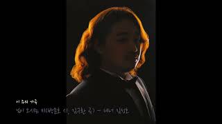 이 주의 가곡 - 님이 오시는지 - 테너 김성호