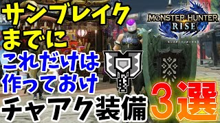 【MHRise】サンブレイクまでにこれだけは作っておけ！チャージアックス装備を3つご紹介！