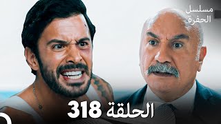 مسلسل الحفرة الحلقة 318 (Arabic Dubbed)