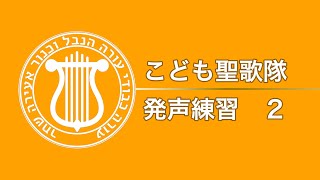 こども聖歌隊のための発声練習２