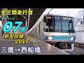 【全区間走行音】東京メトロ07系〈新型試験vvvf〉三鷹→西船橋 2019.3