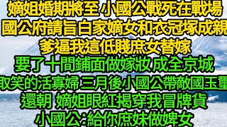 嫡姐婚期將至 小國公戰死在戰場，國公府請旨白家嫡女和衣冠塚成親，爹逼我這低賤庶女替嫁，要了十間鋪面做嫁妝，成全京城取笑的活寡婦，三月後小國公帶敵國玉璽還朝，嫡姐眼紅揭穿我冒牌貨，小國公：給你庶妹做婢女