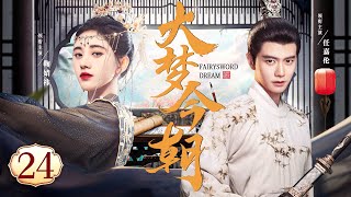 MULTISUB【Fairy Sword Dream】EP 24 | Costume Love |Ju Jingyi，Ren Jialun❤️CDrama Club