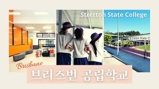 호주 조기유학, 브리즈번 공립학교 : Stretton State College (초등학교, 중학교, 고등학교)